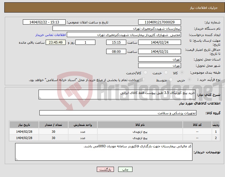 تصویر کوچک آگهی نیاز انتخاب تامین کننده-خرید پیچ کورتیکال 3.5 طبق پیوست فقط کالای ایرانی