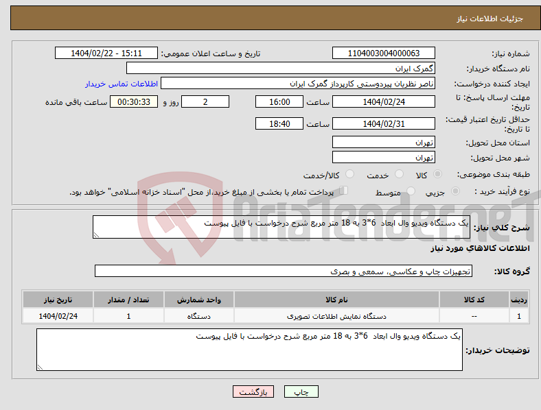 تصویر کوچک آگهی نیاز انتخاب تامین کننده-یک دستگاه ویدیو وال ابعاد 6*3 به 18 متر مربع شرح درخواست با فایل پیوست 