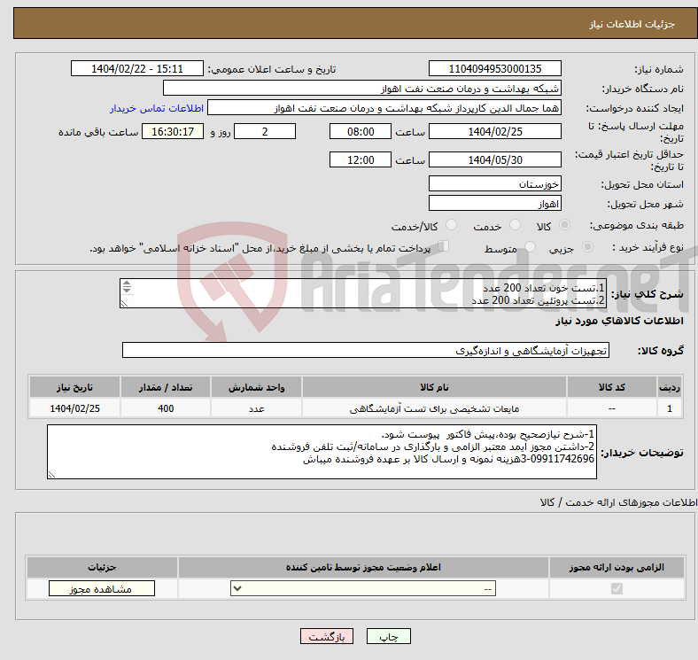 تصویر کوچک آگهی نیاز انتخاب تامین کننده-1.تست خون تعداد 200 عدد 2.تست پروتئین تعداد 200 عدد 
