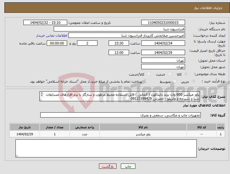 تصویر کوچک آگهی نیاز انتخاب تامین کننده-پاور میکسر 600 وات برند دایناکورد ( آلمانی ) قابل استفاده محیط مرطوب و سازگار با نرم افزارهای مسابقات شنا و شیرجه و واترپلو - حضرتی 09122199429 