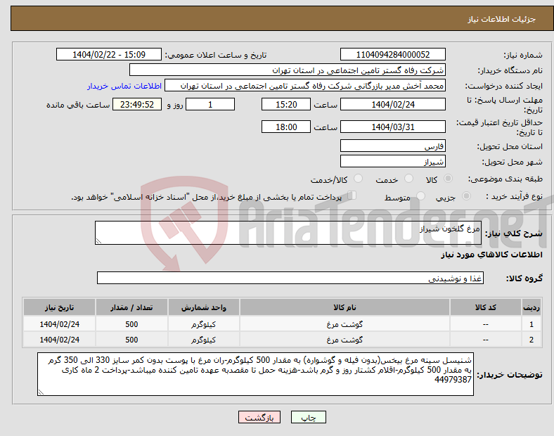 تصویر کوچک آگهی نیاز انتخاب تامین کننده-مرغ گلخون شیراز