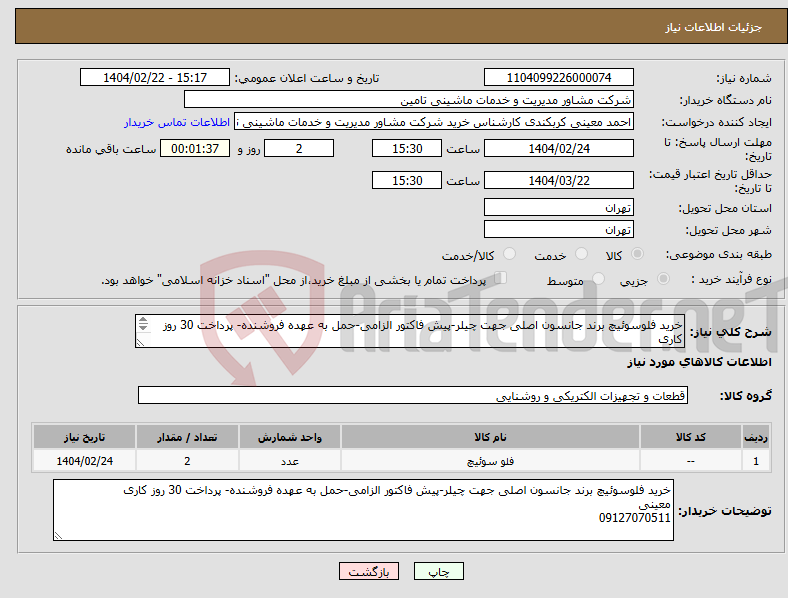 تصویر کوچک آگهی نیاز انتخاب تامین کننده-خرید فلوسوئیچ برند جانسون اصلی جهت چیلر-پیش فاکتور الزامی-حمل به عهده فروشنده- پرداخت 30 روز کاری معینی 09127070511