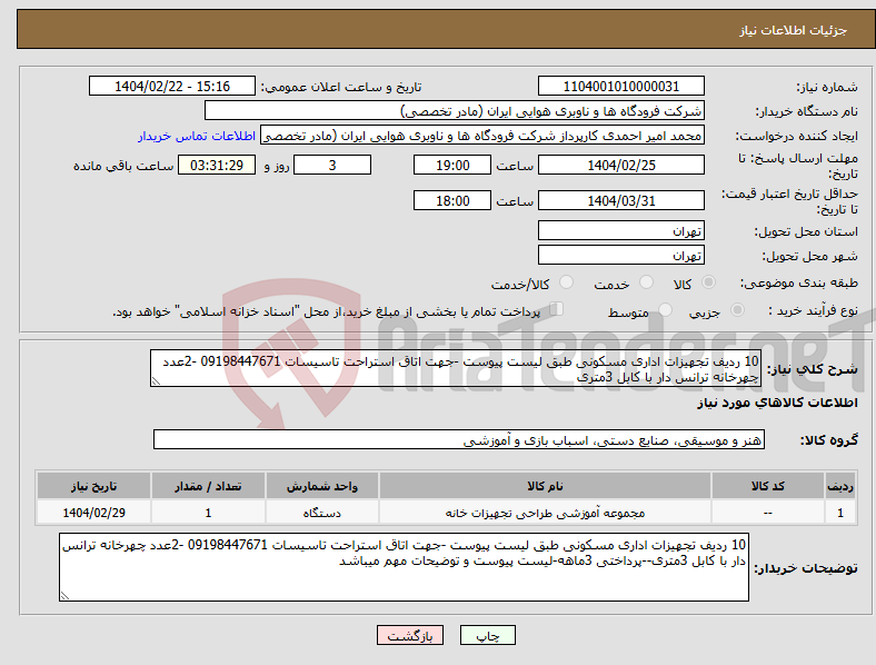 تصویر کوچک آگهی نیاز انتخاب تامین کننده-10 ردیف تجهیزات اداری مسکونی طبق لیست پیوست -جهت اتاق استراحت تاسیسات 09198447671 -2عدد چهرخانه ترانس دار با کابل 3متری