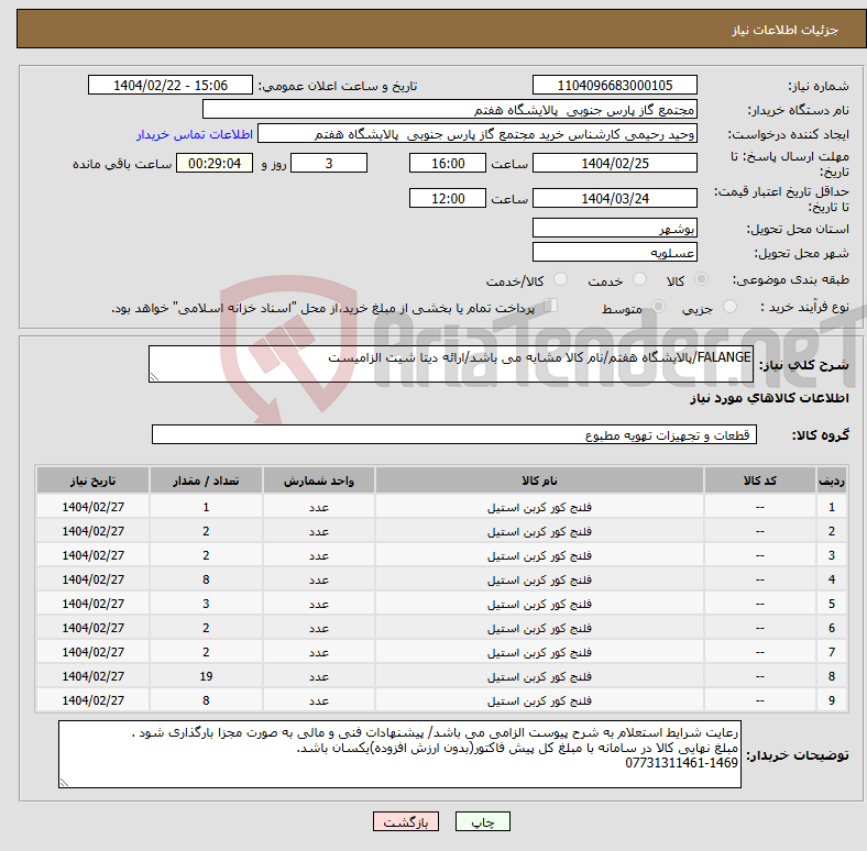 تصویر کوچک آگهی نیاز انتخاب تامین کننده-FALANGE/پالایشگاه هفتم/نام کالا مشابه می باشد/ارائه دیتا شیت الزامیست