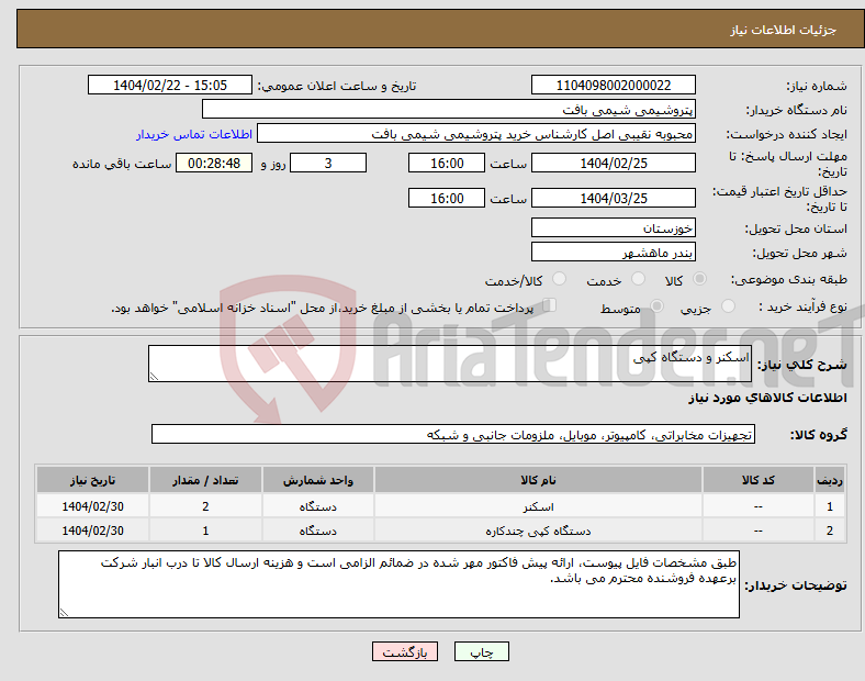 تصویر کوچک آگهی نیاز انتخاب تامین کننده-اسکنر و دستگاه کپی