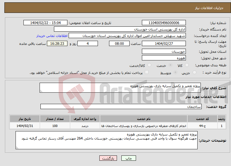 تصویر کوچک آگهی نیاز انتخاب تامین کننده-پروژه تعمیر و تکمیل سرایه داری بهزیستی هویزه