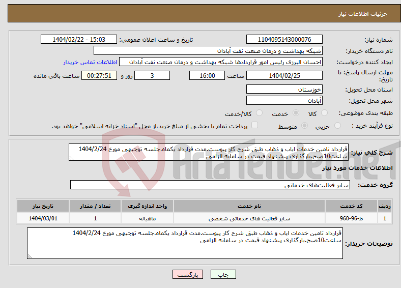 تصویر کوچک آگهی نیاز انتخاب تامین کننده-قرارداد تامین خدمات ایاب و ذهاب طبق شرح کار پیوست.مدت قرارداد یکماه.جلسه توجیهی مورخ 1404/2/24 ساعت10صبح.بارگذاری پبشنهاد قیمت در سامانه الزامی