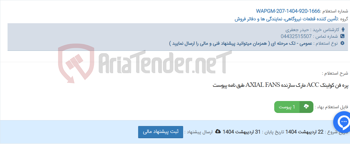 تصویر کوچک آگهی پره فن کولینک ACC مارک سازنده AXIAL FANS طبق نامه پیوست