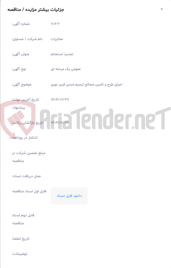 تصویر کوچک آگهی اجرای طرح و تامین مصالح ترمیم مسیر فیبر نوری