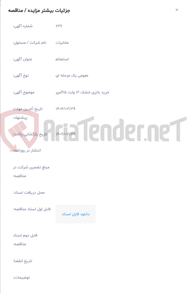 تصویر کوچک آگهی خرید باتری خشک 12 ولت 65آمپر