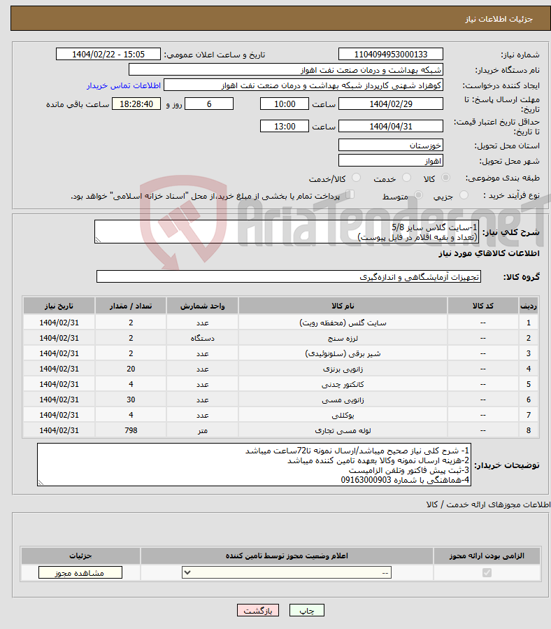 تصویر کوچک آگهی نیاز انتخاب تامین کننده-1-سایت گلاس سایز 5/8 (تعداد و بقیه اقلام در فایل پیوست)