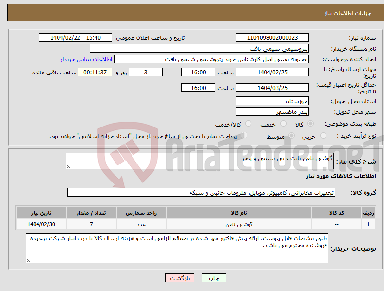 تصویر کوچک آگهی نیاز انتخاب تامین کننده-گوشی تلفن ثابت و بی سیمی و پیجر