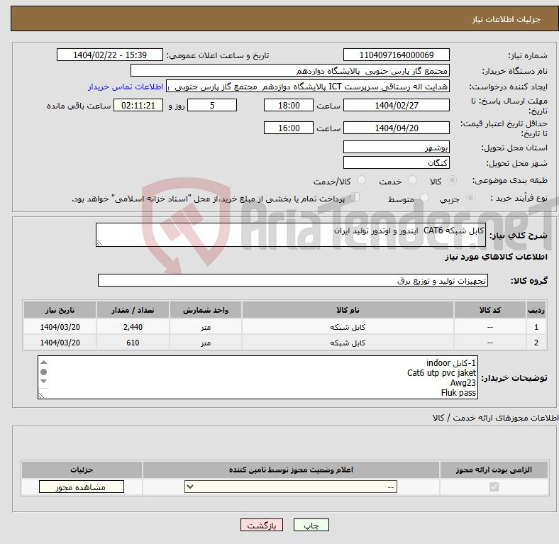 تصویر کوچک آگهی نیاز انتخاب تامین کننده-کابل شبکه CAT6 ایندور و اوتدور تولید ایران 