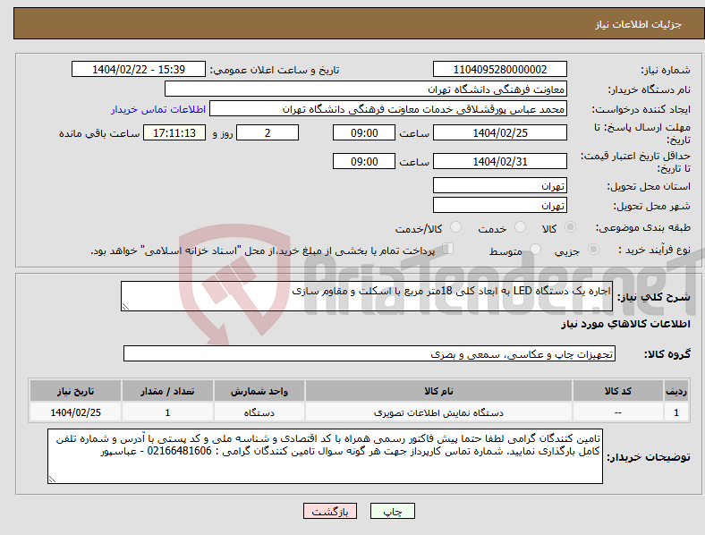 تصویر کوچک آگهی نیاز انتخاب تامین کننده-اجاره یک دستگاه LED به ابعاد کلی 18متر مربع با اسکلت و مقاوم سازی 