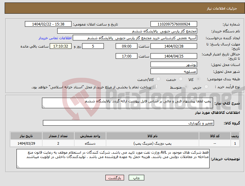 تصویر کوچک آگهی نیاز انتخاب تامین کننده- پمپ لطفا پیشنهاد فنی و مالی بر اساس فایل پیوست ارائه گردد. پالایشگاه ششم 