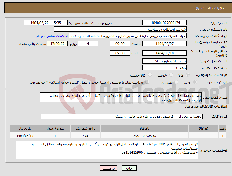 تصویر کوچک آگهی نیاز انتخاب تامین کننده-تهیه و تحویل 13 قلم کالای مرتبط با فیبر نوری شامل انواع پچکورد ، پیگتیل ، آداپتور و لوازم مصرفی مطابق لیست و مشخصات پیوست