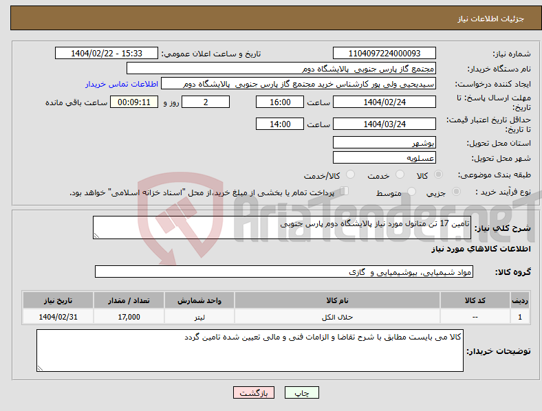 تصویر کوچک آگهی نیاز انتخاب تامین کننده-تامین 17 تن متانول مورد نیاز پالایشگاه دوم پارس جنوبی