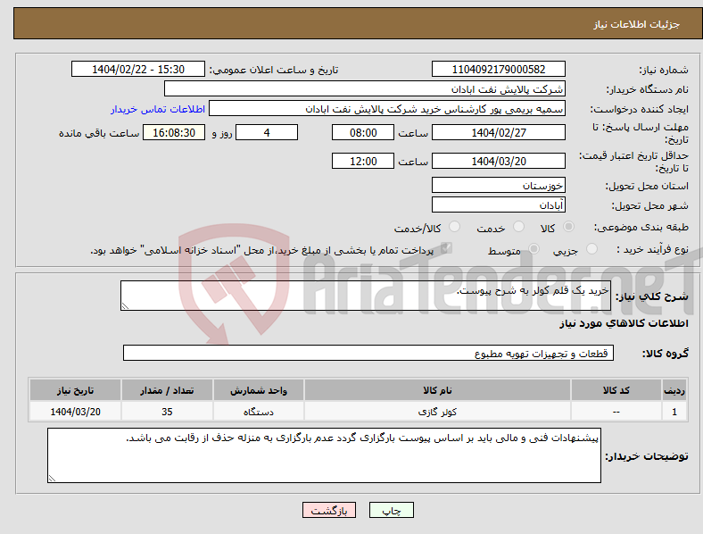 تصویر کوچک آگهی نیاز انتخاب تامین کننده-خرید یک قلم کولر به شرح پیوست.