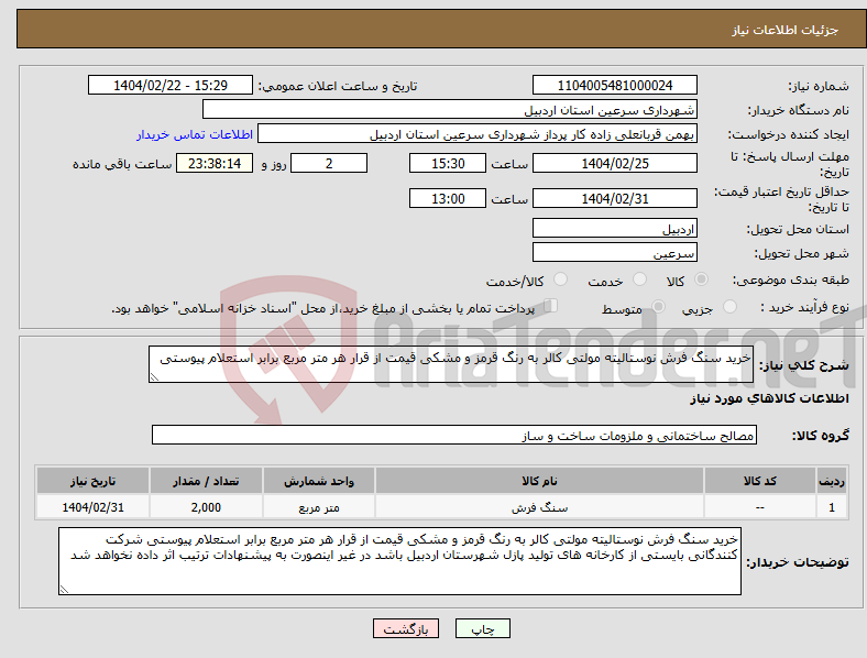 تصویر کوچک آگهی نیاز انتخاب تامین کننده-خرید سنگ فرش نوستالیته مولتی کالر به رنگ قرمز و مشکی قیمت از قرار هر متر مربع برابر استعلام پیوستی 