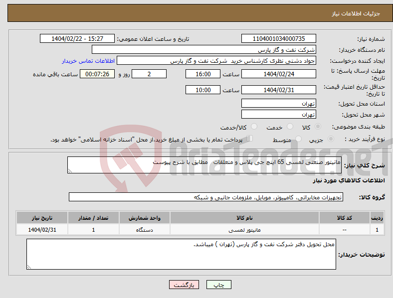 تصویر کوچک آگهی نیاز انتخاب تامین کننده-مانیتور صنعتی لمسی 65 اینچ جی پلاس و متعلقات مطابق با شرح پیوست 