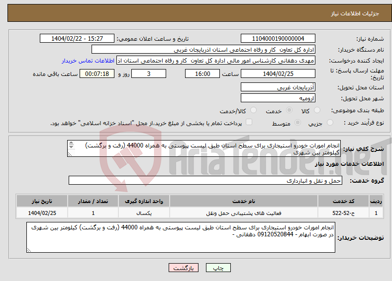 تصویر کوچک آگهی نیاز انتخاب تامین کننده-انجام امورات خودرو استیجاری برای سطح استان طبق لیست پیوستی به همراه 44000 (رفت و برگشت) کیلومتر بین شهری در صورت ابهام - 09120520844 دهقانی -