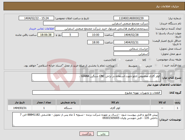تصویر کوچک آگهی نیاز انتخاب تامین کننده-کولر گازی مخصوص تابلو جهت استفاده در تراش CNC سنگین GIANA .
