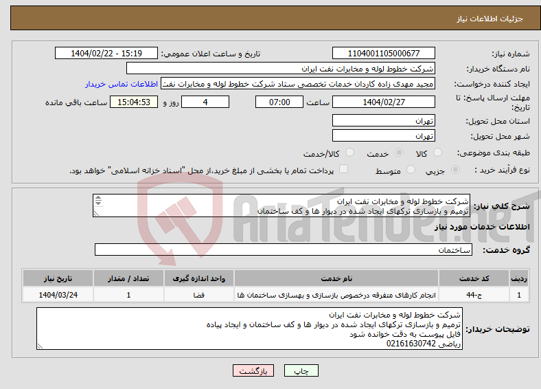 تصویر کوچک آگهی نیاز انتخاب تامین کننده-شرکت خطوط لوله و مخابرات نفت ایران ترمیم و بازسازی ترکهای ایجاد شده در دیوار ها و کف ساختمان فایل پیوست به دقت خوانده شود ریاضی 02161630742