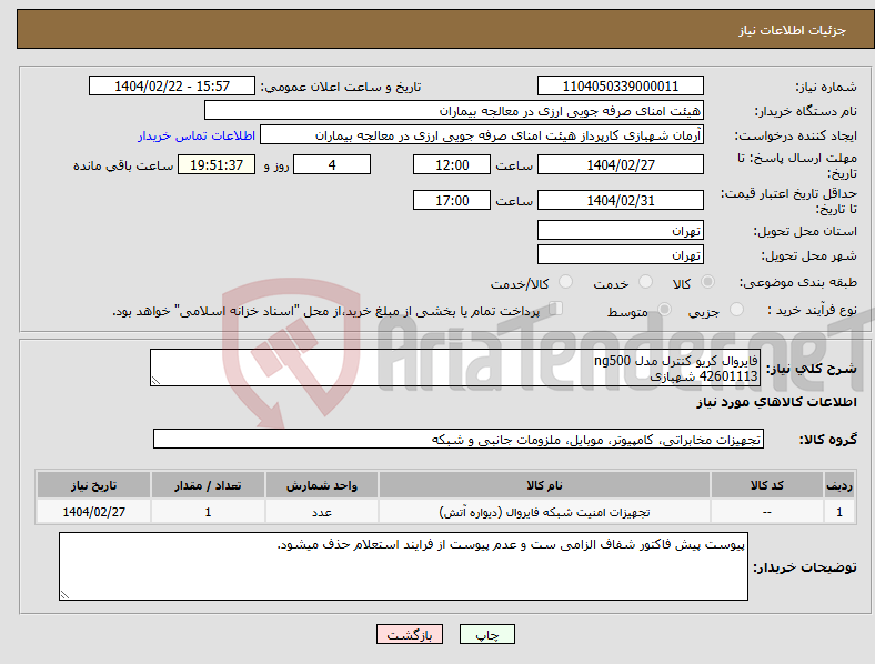 تصویر کوچک آگهی نیاز انتخاب تامین کننده-فایروال کریو کنترل مدل ng500 42601113 شهبازی