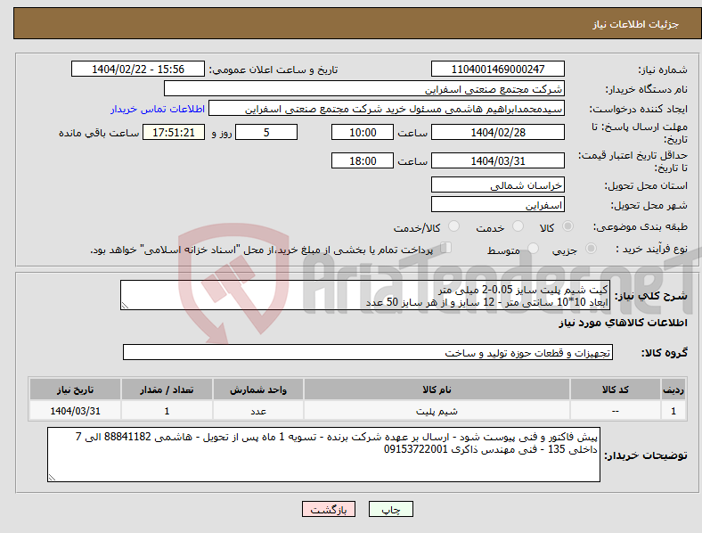 تصویر کوچک آگهی نیاز انتخاب تامین کننده-کیت شیم پلیت سایز 0.05-2 میلی متر ابعاد 10*10 سانتی متر - 12 سایز و از هر سایز 50 عدد