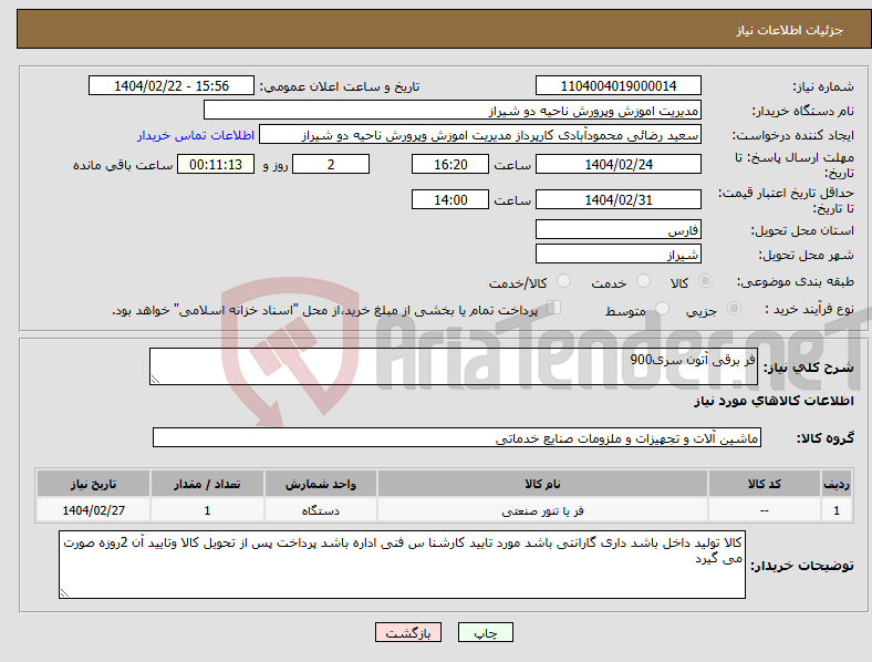 تصویر کوچک آگهی نیاز انتخاب تامین کننده-فر برقی آتون سری900