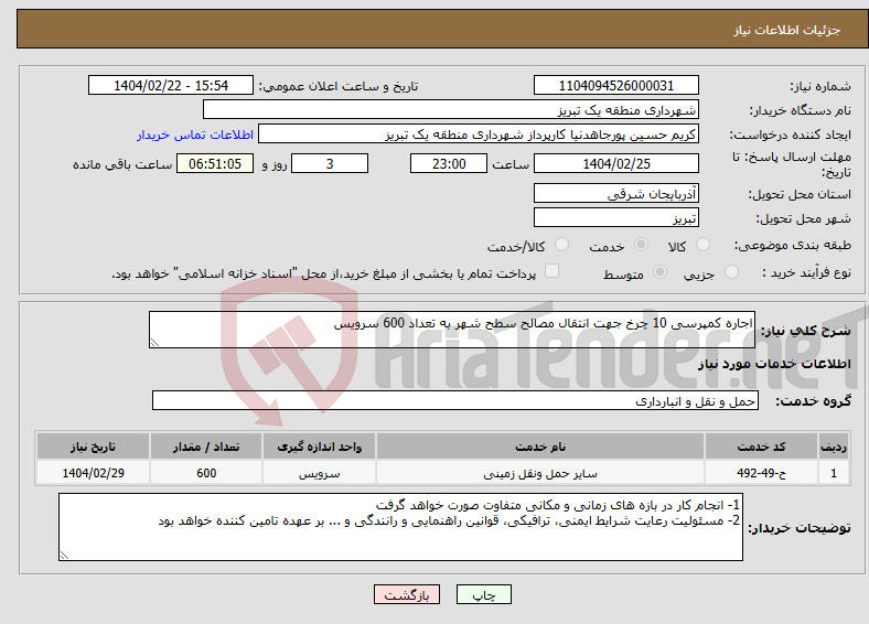تصویر کوچک آگهی نیاز انتخاب تامین کننده-اجاره کمپرسی 10 چرخ جهت انتقال مصالح سطح شهر به تعداد 600 سرویس
