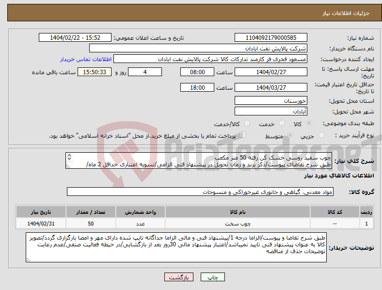 تصویر کوچک آگهی نیاز انتخاب تامین کننده-چوب سفید روسی خشک کن رفته 50 متر مکعب طبق شرح تقاضای پیوست/ذکر برند و زمان تحویل در پیشنهاد فنی الزامی/تسویه اعتباری حداقل 2 ماه/ارسال نمونه الزامی
