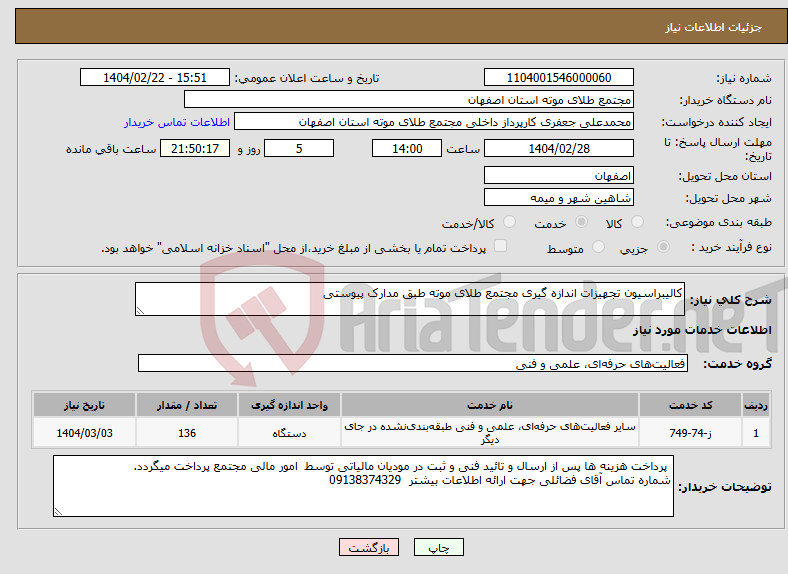 تصویر کوچک آگهی نیاز انتخاب تامین کننده-کالیبراسیون تجهیزات اندازه گیری مجتمع طلای موته طبق مدارک پیوستی
