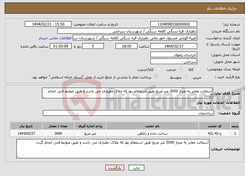 تصویر کوچک آگهی نیاز انتخاب تامین کننده-آسفالت معابر به متراژ 3000 متر مربع طبق استعلام بها که ملاک دهیاری می باشد و طبق ضوابط فنی انجام گردد.