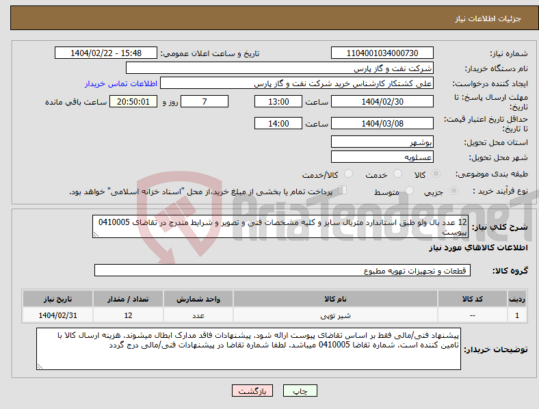 تصویر کوچک آگهی نیاز انتخاب تامین کننده-12 عدد بال ولو طبق استاندارد متریال سایز و کلیه مشخصات فنی و تصویر و شرایط مندرج در تقاضای 0410005 پیوست