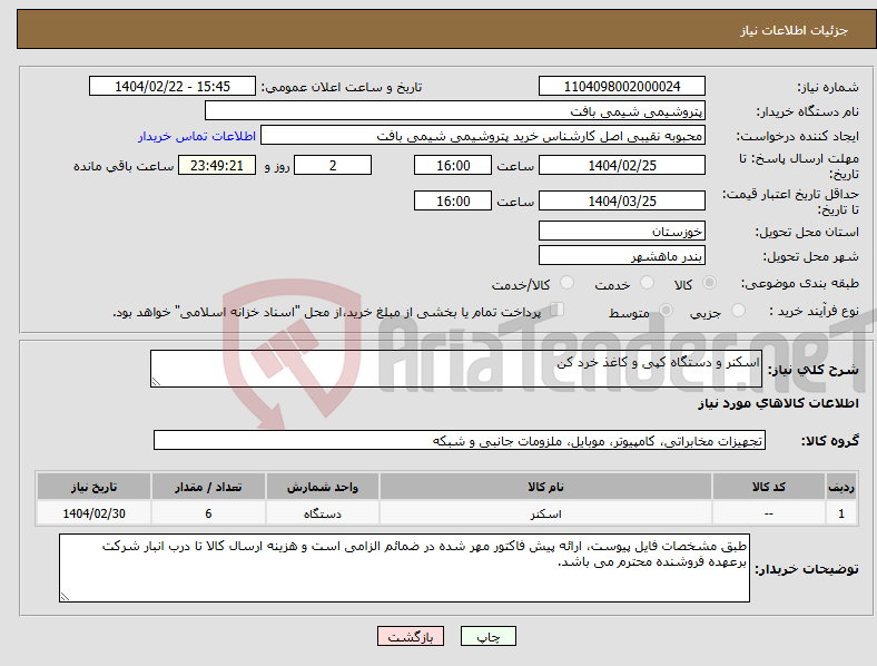 تصویر کوچک آگهی نیاز انتخاب تامین کننده-اسکنر و دستگاه کپی و کاغذ خرد کن