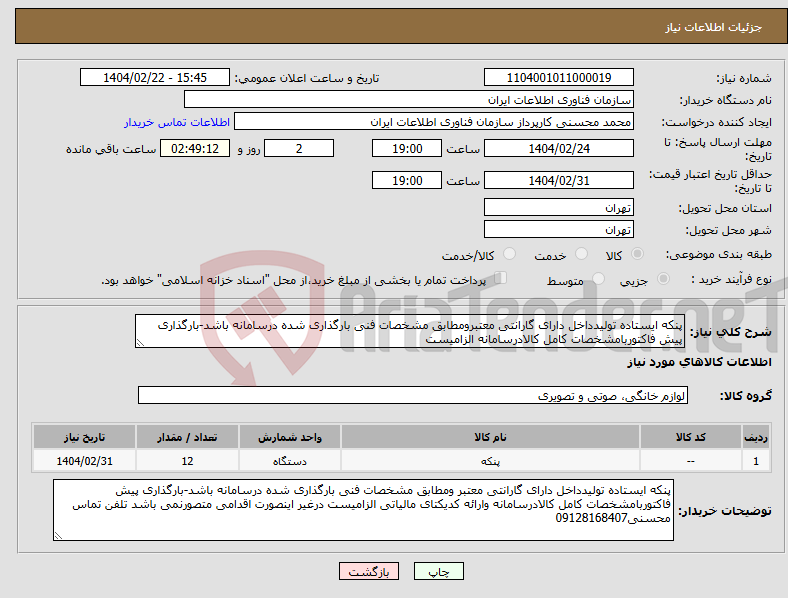 تصویر کوچک آگهی نیاز انتخاب تامین کننده-پنکه ایستاده تولیدداخل دارای گارانتی معتبرومطابق مشخصات فنی بارگذاری شده درسامانه باشد-بارگذاری پیش فاکتوربامشخصات کامل کالادرسامانه الزامیست 