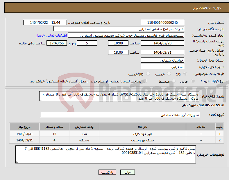 تصویر کوچک آگهی نیاز انتخاب تامین کننده-دستگاه مینی سنگ فرز 1800 وات مدل GWS18-125SL تعداد 4 عدد/انبر جوشکاری 600 آمپر تعداد 8 عدد/نر و مادگی دستگاه جوشکاری 600 آمپر 8 عدد