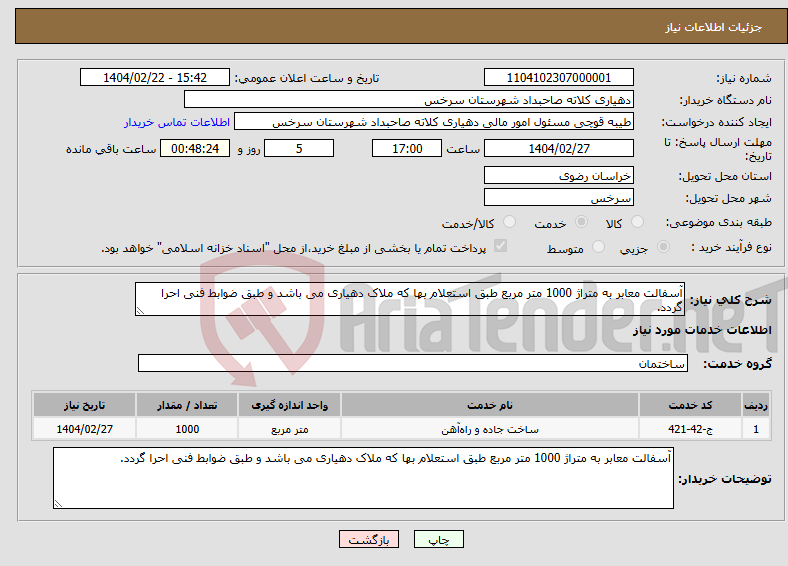 تصویر کوچک آگهی نیاز انتخاب تامین کننده-آسفالت معابر به متراژ 1000 متر مربع طبق استعلام بها که ملاک دهیاری می باشد و طبق ضوابط فنی احرا گردد.