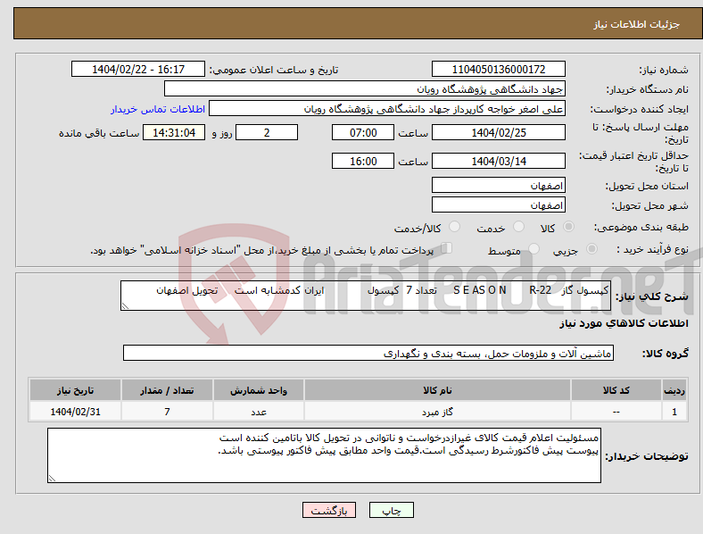 تصویر کوچک آگهی نیاز انتخاب تامین کننده-کپسول گاز S E AS O N R-22 تعداد 7 کپسول ایران کدمشابه است تحویل اصفهان 