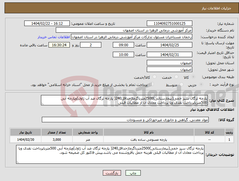 تصویر کوچک آگهی نیاز انتخاب تامین کننده-پارچه ترگال سبز خمی(بیمارستانی)2500مترباگرماژحداقل240( پارچه ترگال ضد آب ژاول)وپارچه آبی 500مترباپرداخت نقدی ویا پرداخت معادل آن از مطالبات قبلی