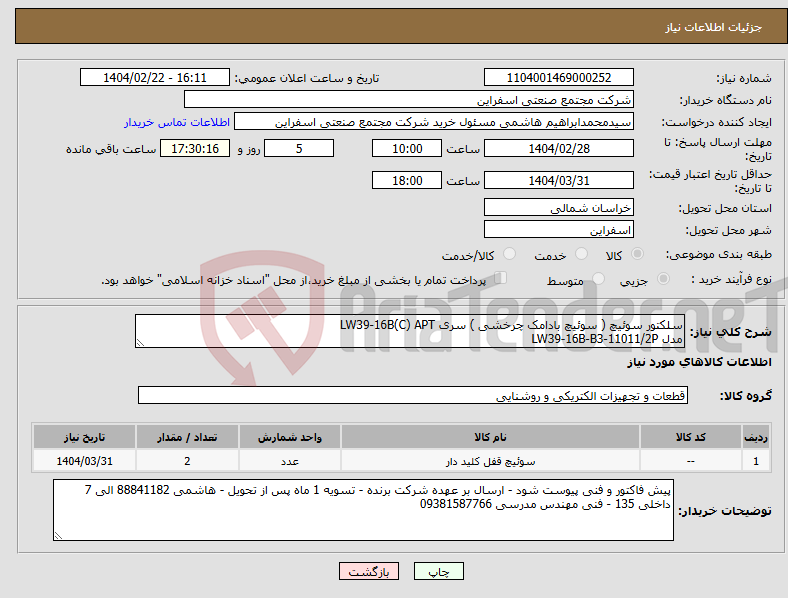 تصویر کوچک آگهی نیاز انتخاب تامین کننده-سلکتور سوئیچ ( سوئیچ بادامک چرخشی ) سری LW39-16B(C) APT مدل LW39-16B-B3-11011/2P