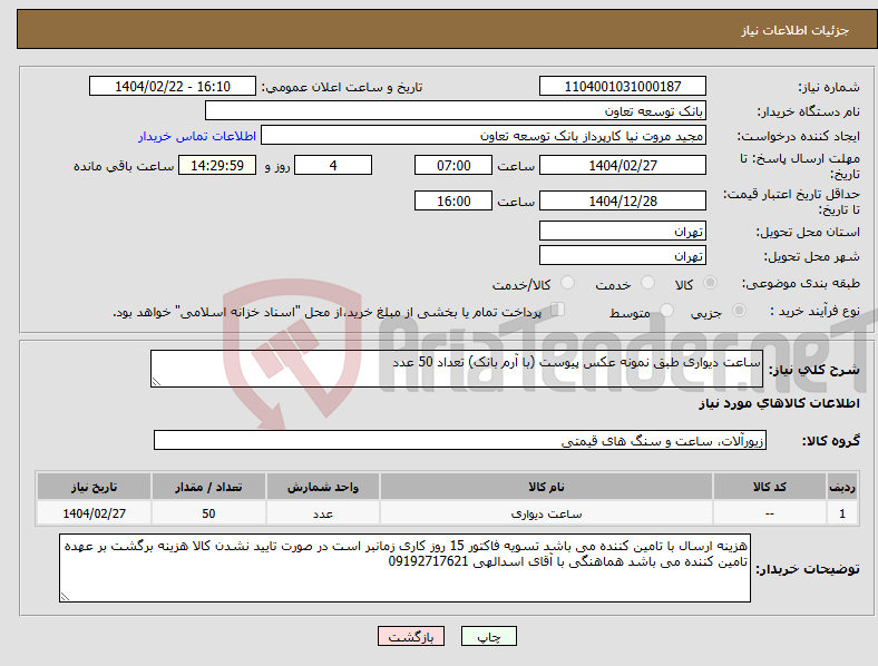 تصویر کوچک آگهی نیاز انتخاب تامین کننده-ساعت دیواری طبق نمونه عکس پیوست (با آرم بانک) تعداد 50 عدد 