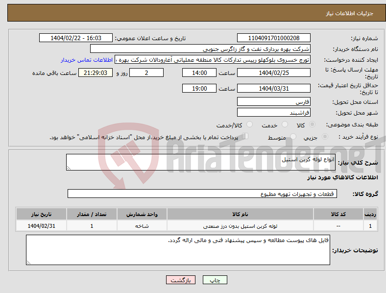 تصویر کوچک آگهی نیاز انتخاب تامین کننده-انواع لوله کربن استیل