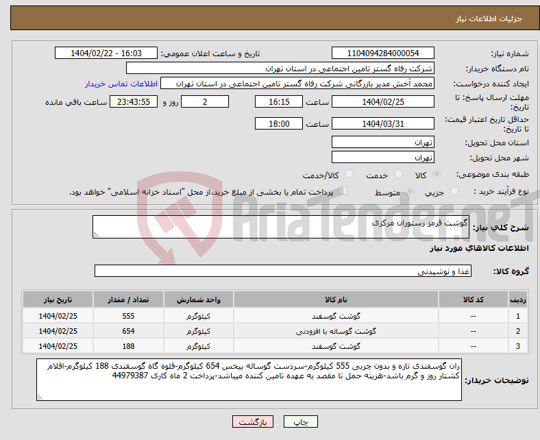 تصویر کوچک آگهی نیاز انتخاب تامین کننده-گوشت قرمز رستوران مرکزی