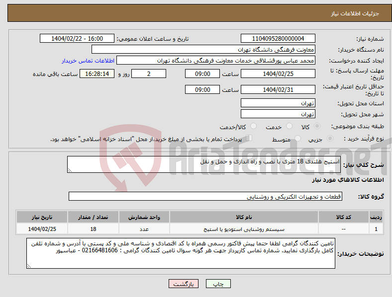 تصویر کوچک آگهی نیاز انتخاب تامین کننده-استیج هلندی 18 متری با نصب و راه اندازی و حمل و نقل 