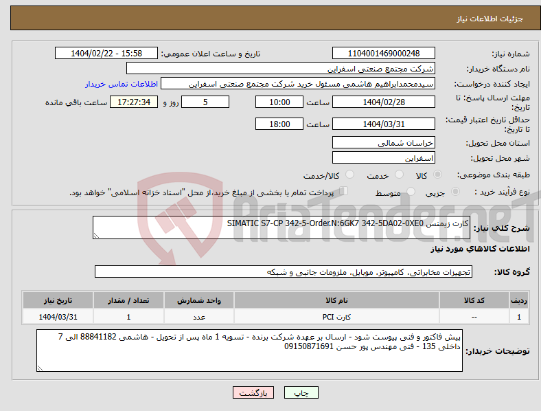 تصویر کوچک آگهی نیاز انتخاب تامین کننده-کارت زیمنس SIMATIC S7-CP 342-5-Order.N:6GK7 342-5DA02-0XE0