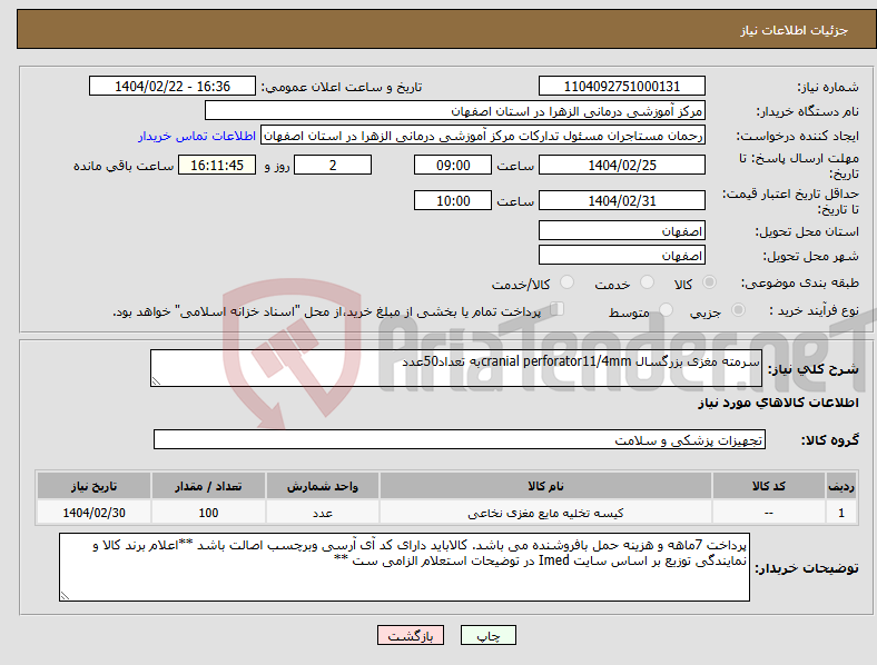 تصویر کوچک آگهی نیاز انتخاب تامین کننده-سرمته مغزی بزرگسال cranial perforator11/4mmبه تعداد50عدد