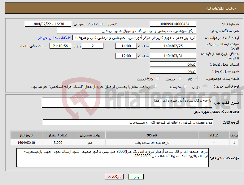 تصویر کوچک آگهی نیاز انتخاب تامین کننده-پارچه ترگال ساده آبی فیروزه ای آرمدار