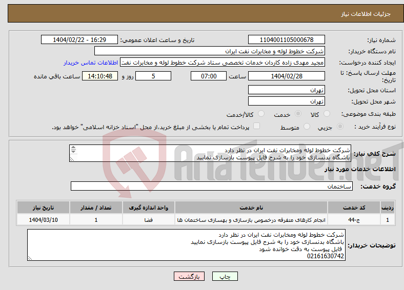 تصویر کوچک آگهی نیاز انتخاب تامین کننده-شرکت خطوط لوله ومخابرات نفت ایران در نظر دارد باشگاه بدنسازی خود را به شرح فایل پیوست بازسازی نمایید فایل پیوست به دقت خوانده شود 02161630742
